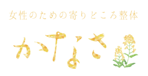 三重県鈴鹿市｜女性のための寄りどころかなさ